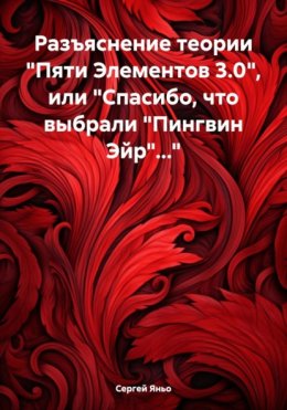 Разъяснение теории «Пяти Элементов 3.0», или «Спасибо, что выбрали „Пингвин Эйр“…»