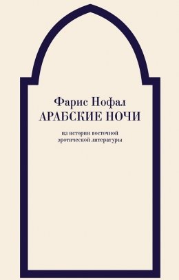 Арабские ночи. Из истории восточной эротической литературы