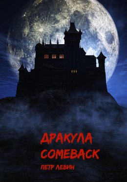 Дракула. Comeback