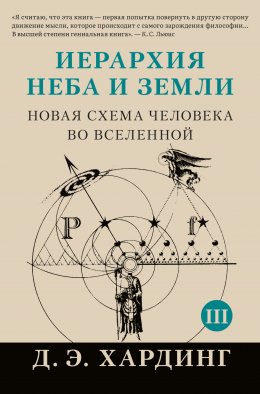 Иерархия Неба и Земли. Том III. Часть III и IV. Новая схема человека во Вселенной