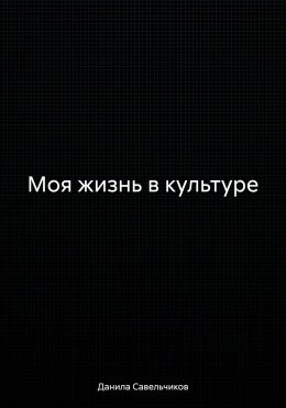 Моя жизнь в культуре