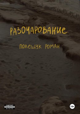 Разочарование