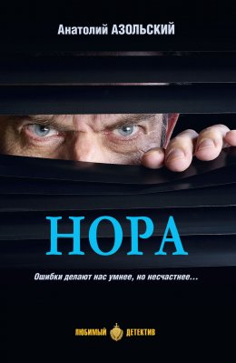 Нора