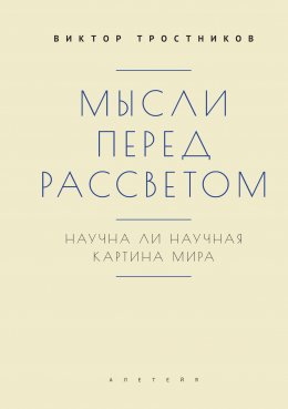 Мысли перед рассветом. Научна ли научная картина мира?