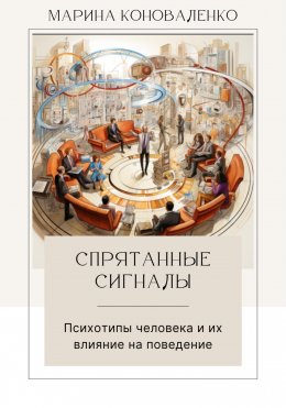 Спрятанные сигналы. Психотипы человека и их влияние на поведение