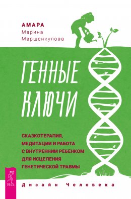 Генные Ключи: сказкотерапия, медитации и работа с внутренним ребенком для исцеления генетической травмы