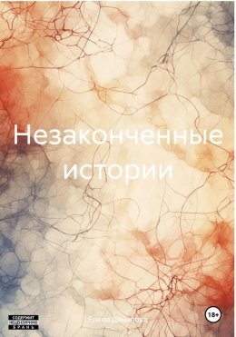 Незаконченные истории