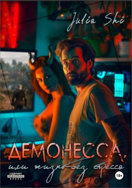 Демонесса, или жизнь без стресса