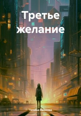 Третье желание