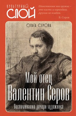 Мой отец Валентин Серов. Воспоминания дочери художника