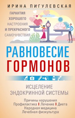 Равновесие гормонов. Гармоничная работа всего организма. Исцеление эндокринной системы