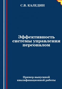 Эффективность системы управления персоналом