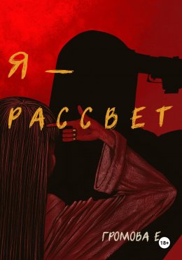 Я – Рассвет