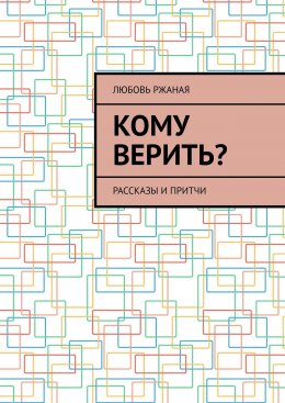 Кому верить? Рассказы и притчи