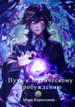 Восемь навыков мастера рун. Книга третья