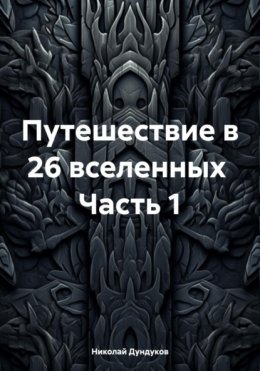 Звезда, прилетающая на Землю раз в столетие. Фантастическая новелла