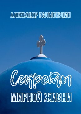 Тот, кто был мной. Автопортрет. Том 2