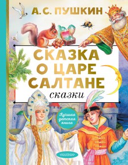 Сказка о царе Салтане. Сказки