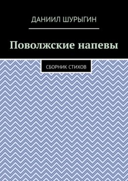 Поволжские напевы. Сборник стихов