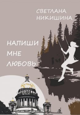 Напиши Мне Любовь