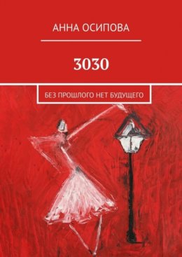 3030. Без прошлого нет будущего