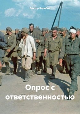 Опрос с ответственностью