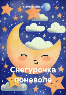 Снегурочка поневоле