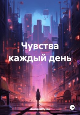 Чувства каждый день