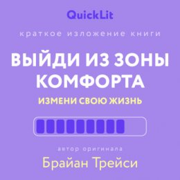 Краткое изложение книги «Выйди из зоны комфорта. Измени свою жизнь». Автор оригинала ‒ Брайан Трейси