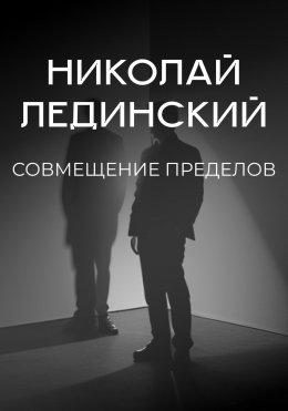 Совмещение пределов. Откровения египетской мумии 1