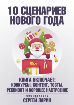 10 сценариев для Нового года