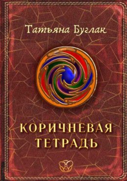 Коричневая тетрадь