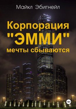 Корпорация «Эмми». Мечты сбываются