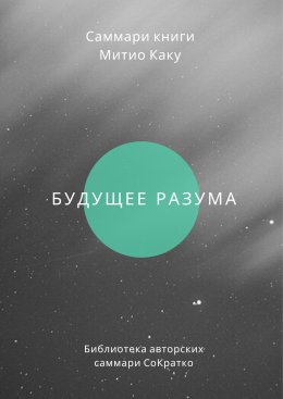 Саммари книги Митио Каку «Будущее разума»