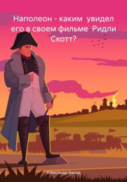 Наполеон – каким увидел его в своем фильме Ридли Скотт?