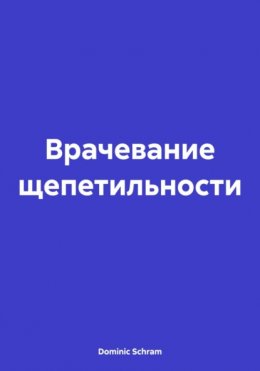 Врачевание щепетильности