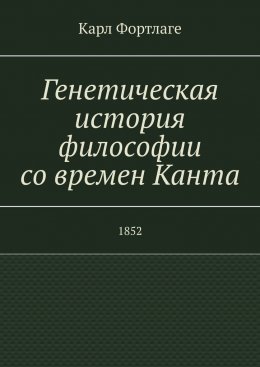 Генетическая история философии со времен Канта. 1852