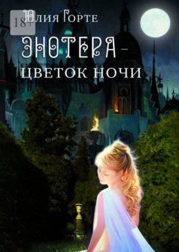 Энотера – цветок ночи