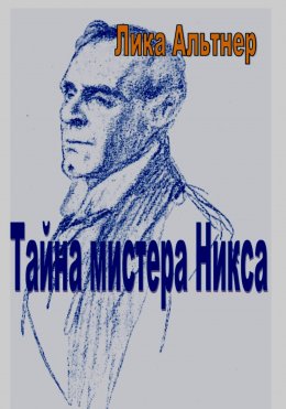 Тайна мистера Никса