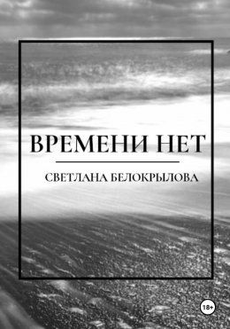 Времени нет