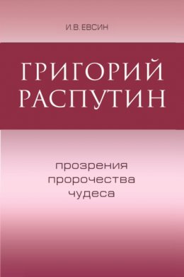 Григорий Распутин. Прозрения, пророчества, чудеса