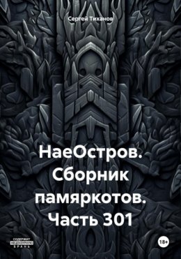 НаеОстров. Сборник памяркотов. Часть 301