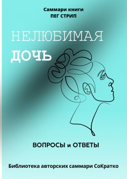 Саммари книги Пег Стрип «Нелюбимая дочь. Вопросы и ответы»