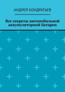 Все секреты автомобильной аккумуляторной батареи