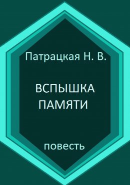 Вспышка памяти