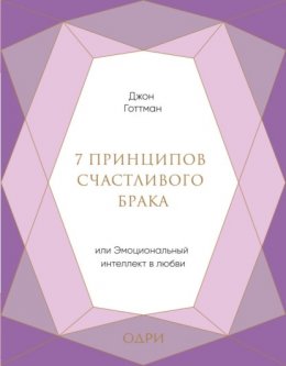 7 принципов счастливого брака, или Эмоциональный интеллект в любви