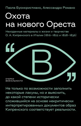 Охота на нового Ореста. Неизданные материалы о жизни и творчестве О. А. Кипренского в Италии (1816–1822 и 1828–1836)