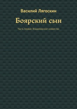 Боярский сын. Часть первая: Владимирское княжество