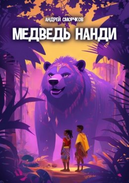 Медведь Нанди