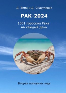 Рак-2024. 1001 гороскоп Рака на каждый день